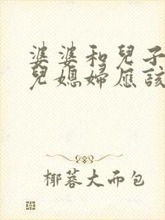 婆婆和儿子吵架儿媳妇应该怎么办