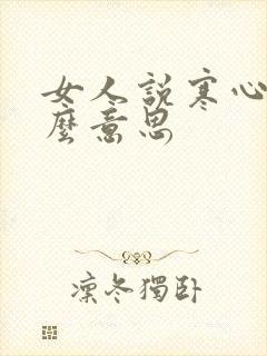 女人说寒心是什么意思
