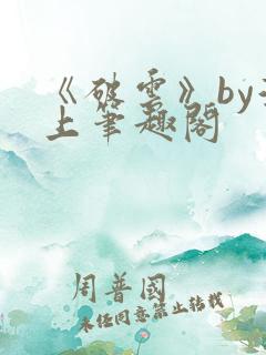 《破云》by淮上笔趣阁