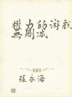 权力的游戏1季无删减