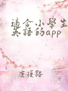 适合小学生学习英语的app