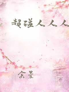 超碰人人人人妻