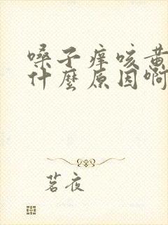 嗓子痒咳黄痰是什么原因啊