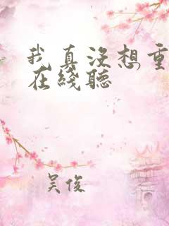 我真没想重生啊在线听