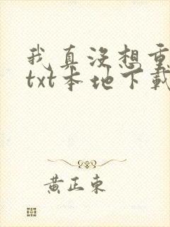 我真没想重生啊txt本地下载