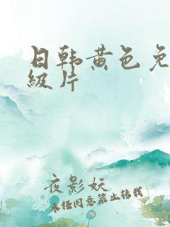 日韩黄色免费一级片