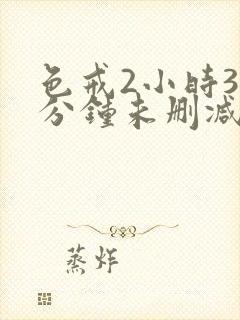 色戒2小时38分钟未删减片段