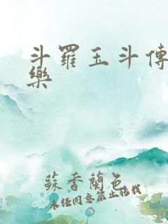 斗罗玉斗传之不乐