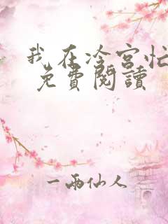 我在冷宫忙种田 免费阅读
