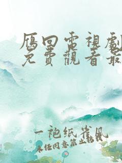 雁回电视剧全集免费观看最新一期