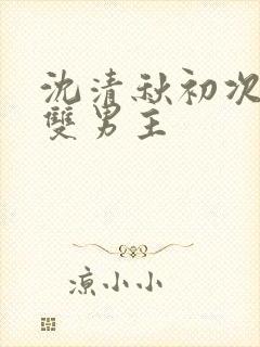 沈清秋初次承欢双男主