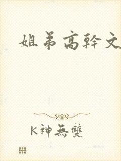 姐弟高干文骨科