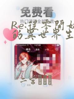 Re:从零开始的异世界生活：结局+番外