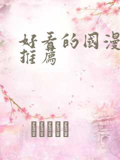 好看的国漫动漫推荐