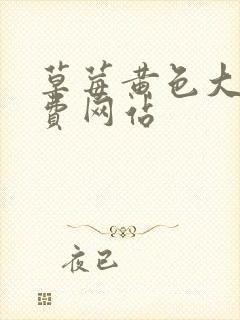 草莓黄色大型免费网站
