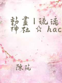 动画 | 琉璃神社 ★ hacg.la