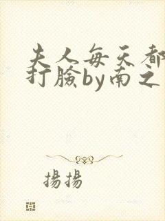 夫人每天都在线打脸by南之情