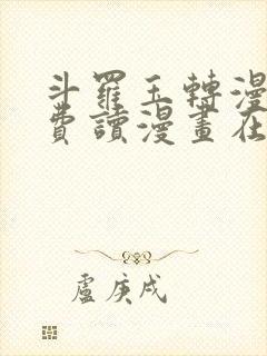 斗罗玉转漫画免费读漫画在线观看