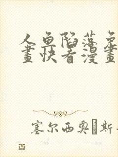 人鱼陷落免费漫画快看漫画网站