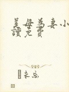 美母为妻小说阅读免费