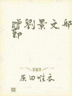 赠刘景文哪个季节