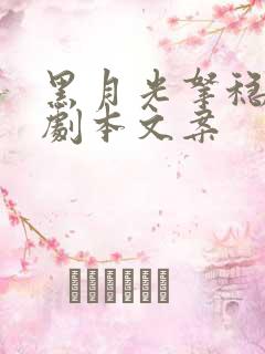 黑月光拿稳be剧本文案