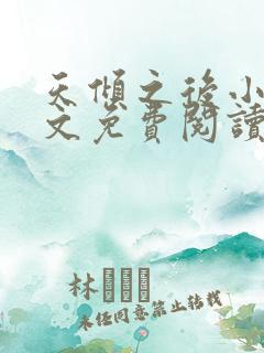 天倾之后小说全文免费阅读无弹窗
