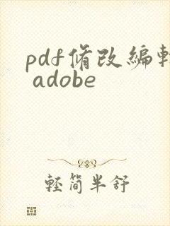 pdf修改编辑 adobe