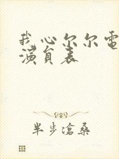 我心尔尔电视剧演员表