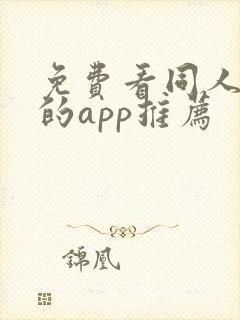 免费看同人漫画的app推荐