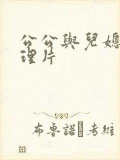 公公与儿媳的伦理片