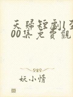 天归短剧1至100集免费观看