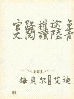 官路权途免费全文阅读陆青云