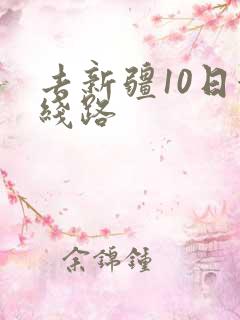 去新疆10日游线路