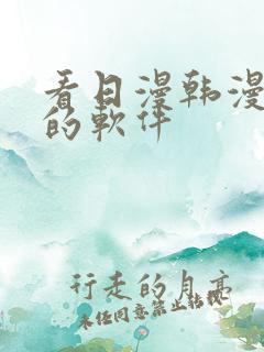 看日漫韩漫漫画的软件