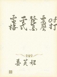 电子发票ofd格式怎么打开