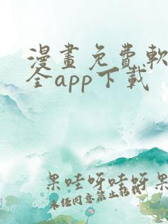 漫画免费软件大全app下载