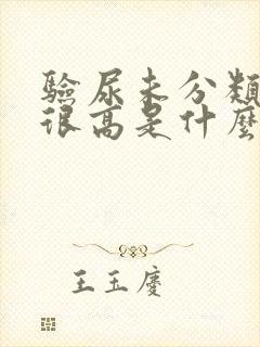 验尿未分类结晶很高是什么原因