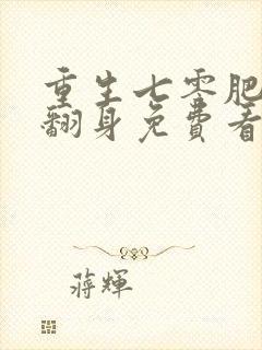 重生七零肥妻要翻身免费看全文