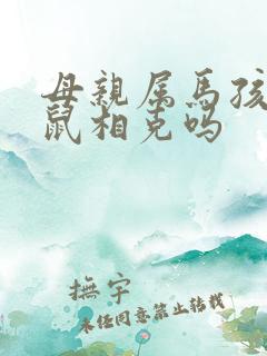 母亲属马孩子属鼠相克吗