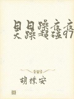 日日躁夜夜躁天天躁超碰97