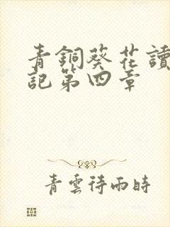 青铜葵花读书笔记第四章