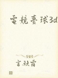 电竞台球3d
