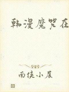 韩漫魔咒在哪看