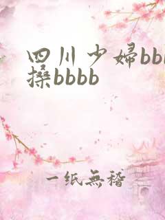 四川少妇bbb搡bbbb