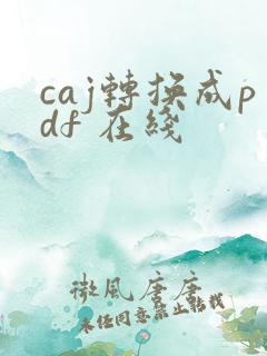 caj转换成pdf 在线