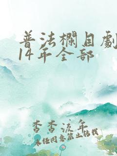 普法栏目剧2014年全部