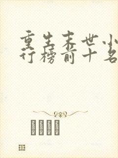 重生末世小说排行榜前十名