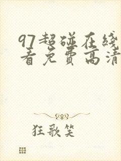 97超碰在线观看免费高清