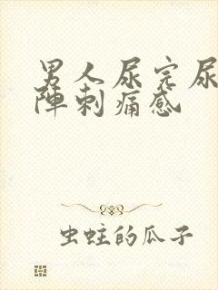 男人尿完尿有一阵刺痛感